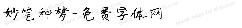 妙笔种梦字体转换