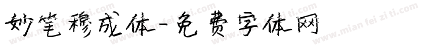 妙笔穆成体字体转换