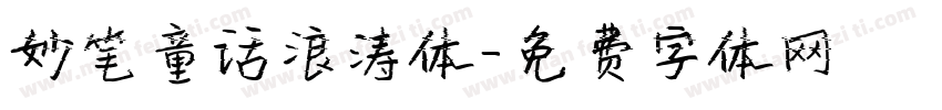 妙笔童话浪涛体字体转换