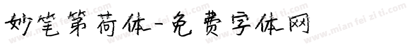 妙笔第荷体字体转换