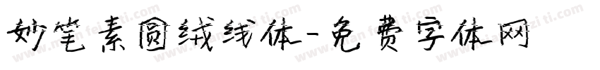 妙笔素圆绒线体字体转换
