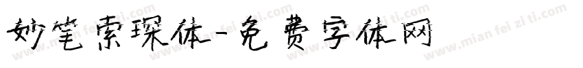 妙笔索琛体字体转换