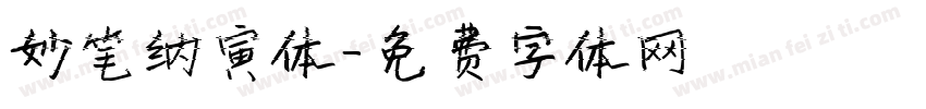 妙笔纳寅体字体转换