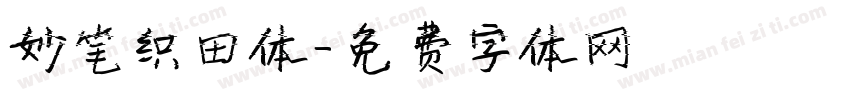 妙笔织田体字体转换