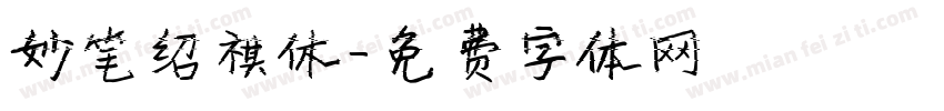 妙笔绍祺休字体转换