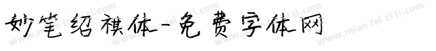 妙笔绍祺体字体转换