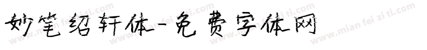 妙笔绍轩体字体转换