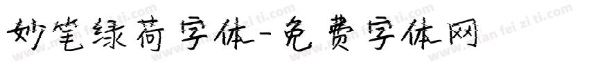 妙笔绿荷字体字体转换