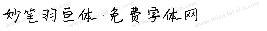 妙笔羽亘体字体转换
