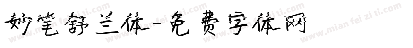 妙笔舒兰体字体转换