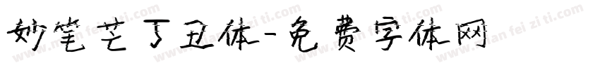 妙笔芒丁丑体字体转换