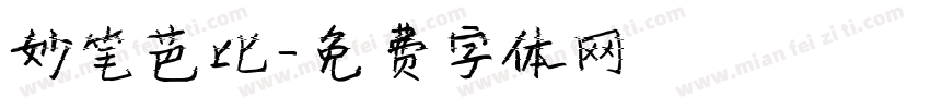 妙笔芭比字体转换
