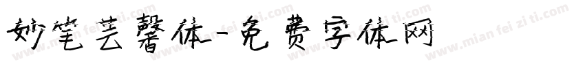 妙笔芸馨体字体转换