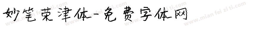 妙笔荣津体字体转换
