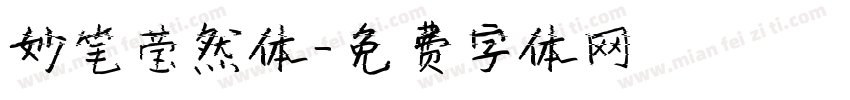 妙笔莹然体字体转换