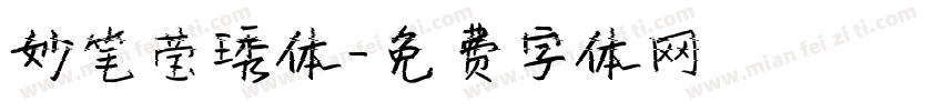 妙笔莹琇体字体转换