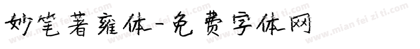 妙笔著雍体字体转换