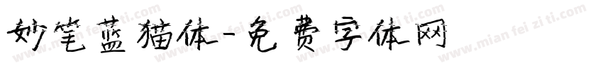 妙笔蓝猫体字体转换