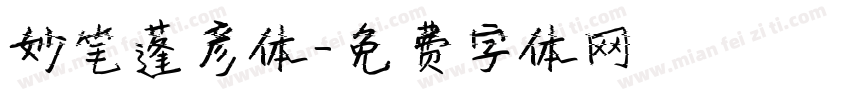 妙笔蓬彦体字体转换