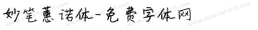 妙笔蕙诺体字体转换