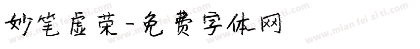 妙笔虚荣字体转换