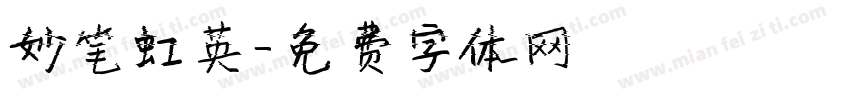 妙笔虹英字体转换