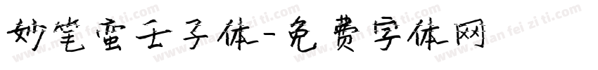 妙笔蛮壬子体字体转换
