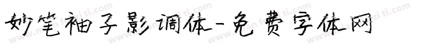 妙笔袖子影调体字体转换