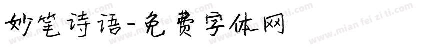 妙笔诗语字体转换