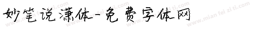 妙笔说潇体字体转换