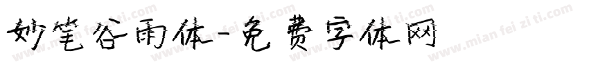 妙笔谷雨体字体转换