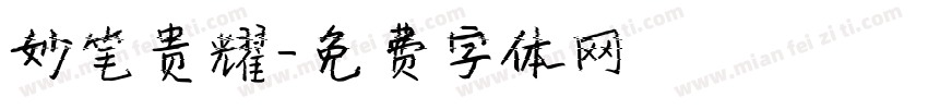 妙笔贵耀字体转换