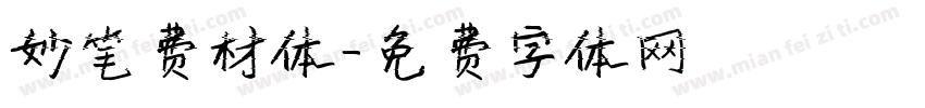 妙笔费材体字体转换