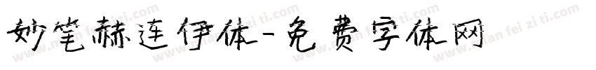 妙笔赫连伊体字体转换
