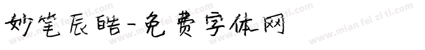 妙笔辰皓字体转换