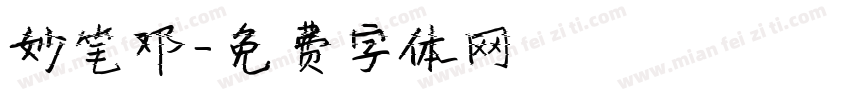 妙笔邓字体转换
