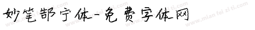 妙笔郜宁体字体转换