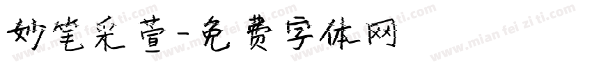 妙笔采萱字体转换