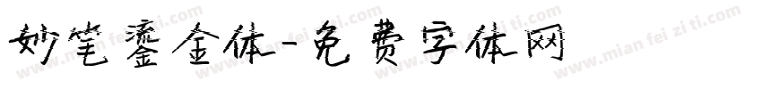 妙笔鎏金体字体转换