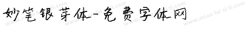 妙笔银芽体字体转换