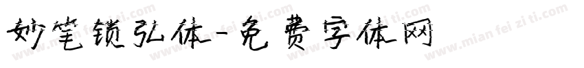 妙笔锁弘体字体转换