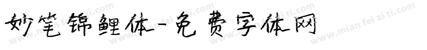妙笔锦鲤体字体转换