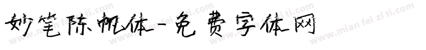 妙笔陈帆体字体转换