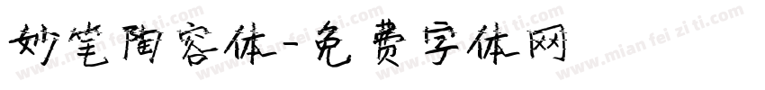 妙笔陶容体字体转换