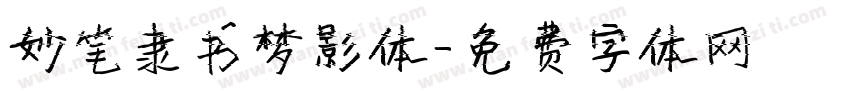 妙笔隶书梦影体字体转换