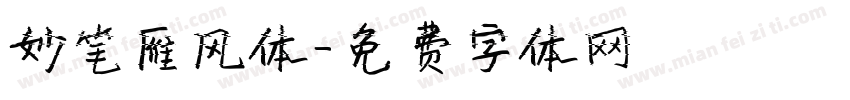 妙笔雁风体字体转换