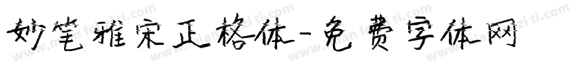 妙笔雅宋正格体字体转换