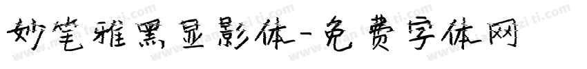 妙笔雅黑显影体字体转换