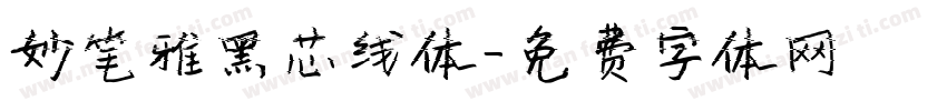 妙笔雅黑芯线体字体转换