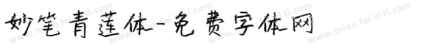 妙笔青莲体字体转换